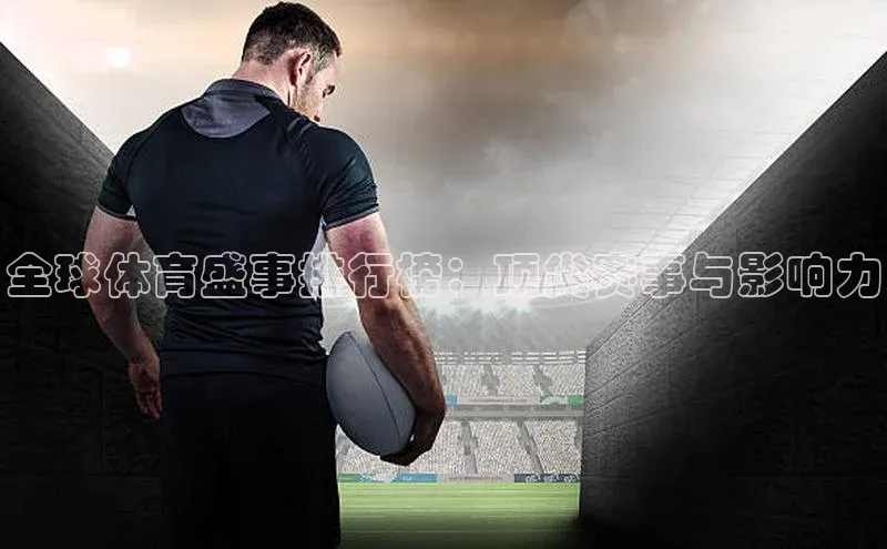 全球体育盛事排行榜：顶尖赛事与影响力