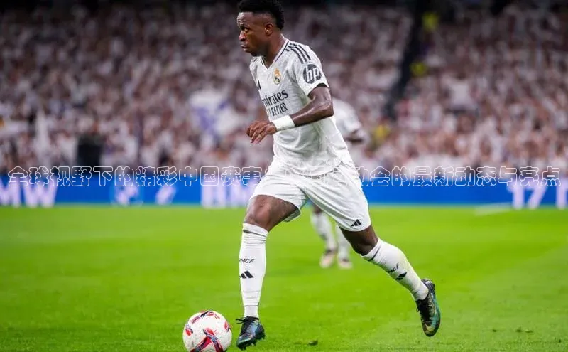 全球视野下的精彩中国赛事：中国运动会的最新动态与亮点