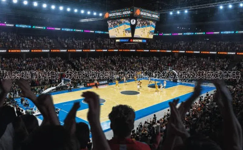 从赛场到网络：分析运动赛事中的事故分级系统及其应对策略