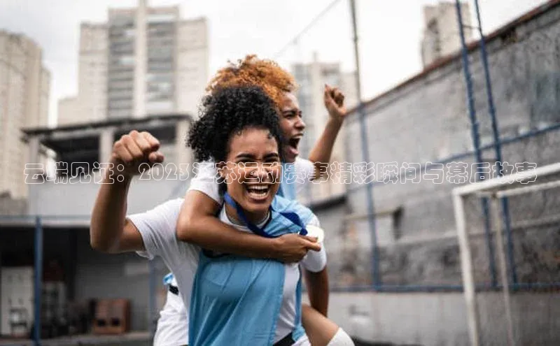 云端见证：2023江苏运动赛事精彩瞬间与幕后故事