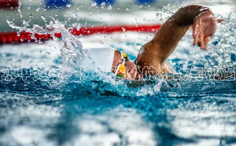 水中竞技：泳池深处的挑战与机遇