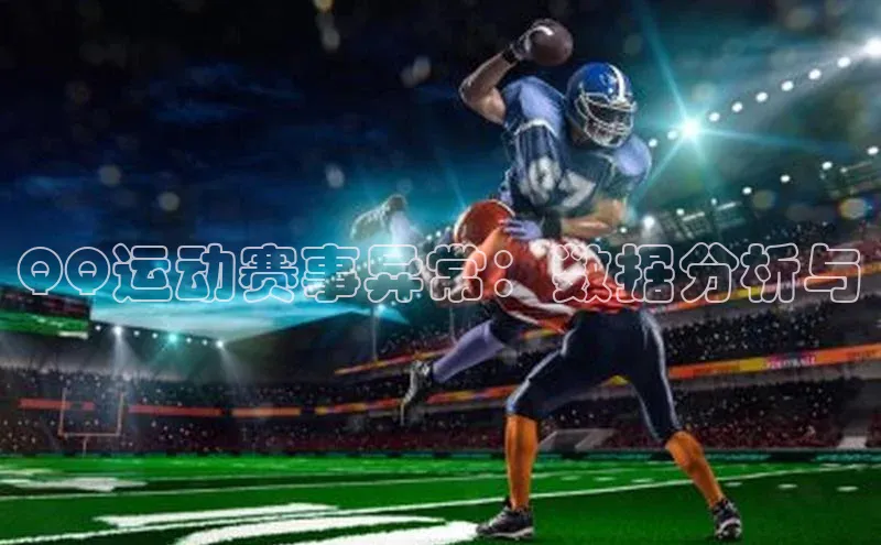 QQ运动赛事异常：数据分析与