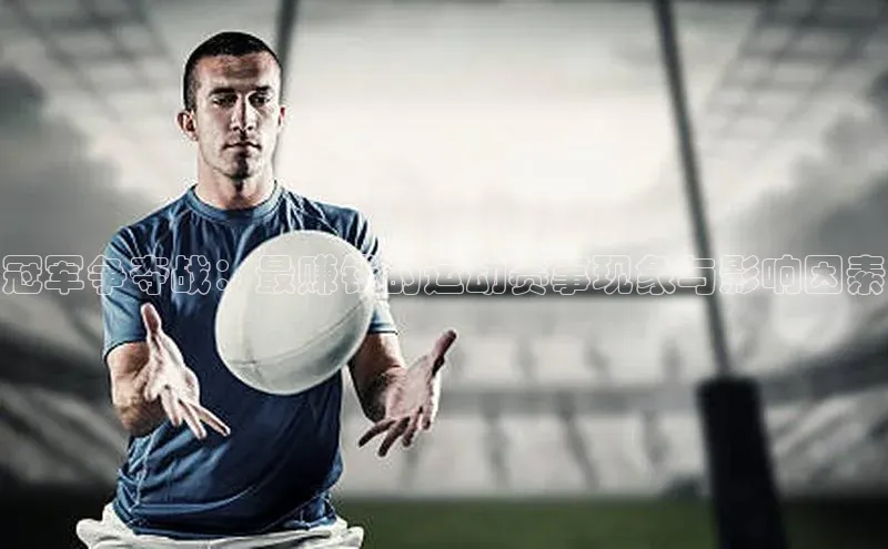 冠军争夺战：最赚钱的运动赛事现象与影响因素