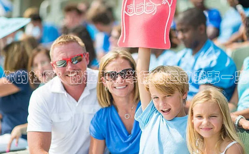 你的社区：附近即将举行的运动赛事一览