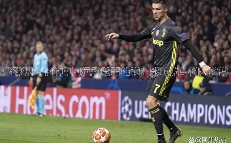 全球视野下的中国运动赛事推荐：影响力与创新趋势