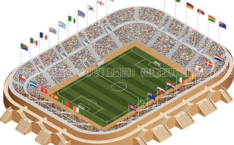 从运动赛事思维导图中汲取灵感：构建创新项目的方法论