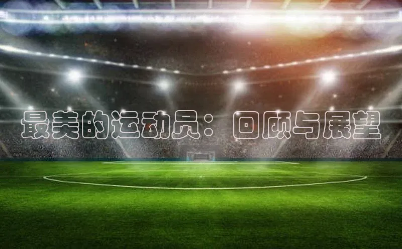 最美的运动员：回顾与展望