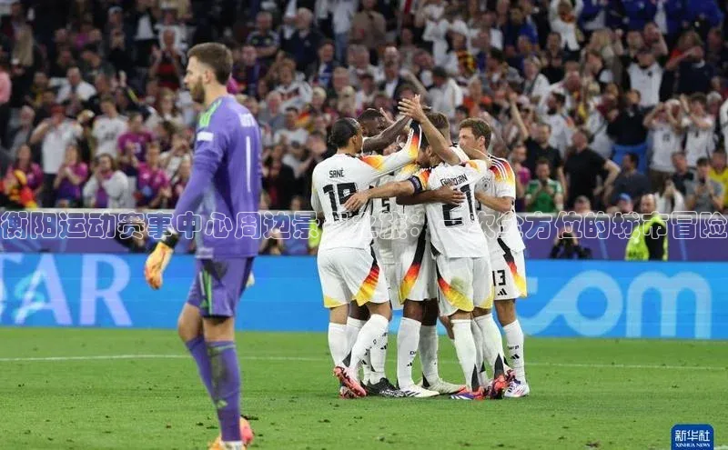 衡阳运动赛事中心周边景点之旅：一次全方位的城市冒险