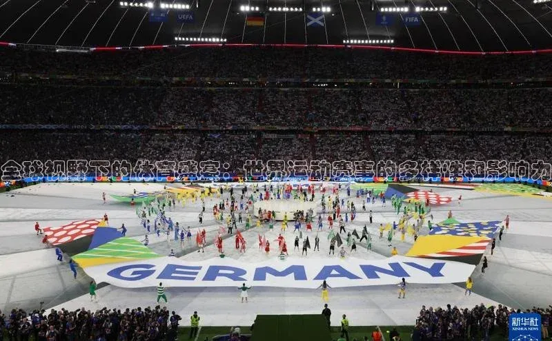 全球视野下的体育盛宴：世界运动赛事的多样性和影响力