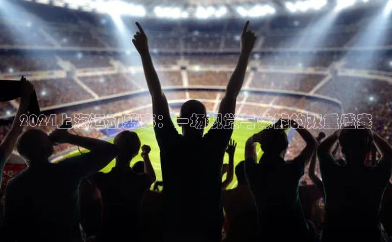 2024上海运动盛事：一场视觉与体能的双重盛宴