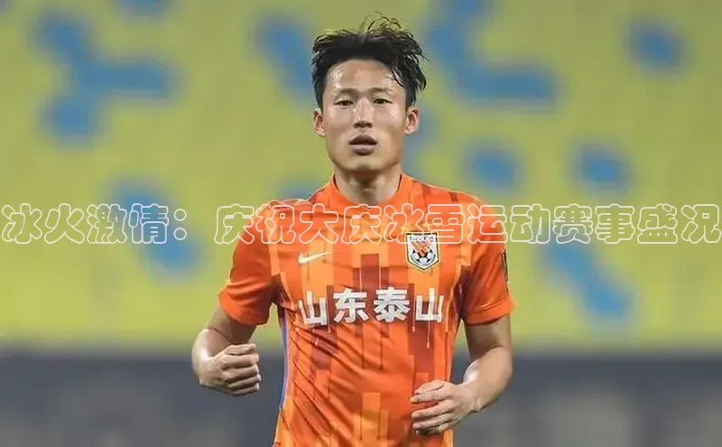 冰火激情：庆祝大庆冰雪运动赛事盛况