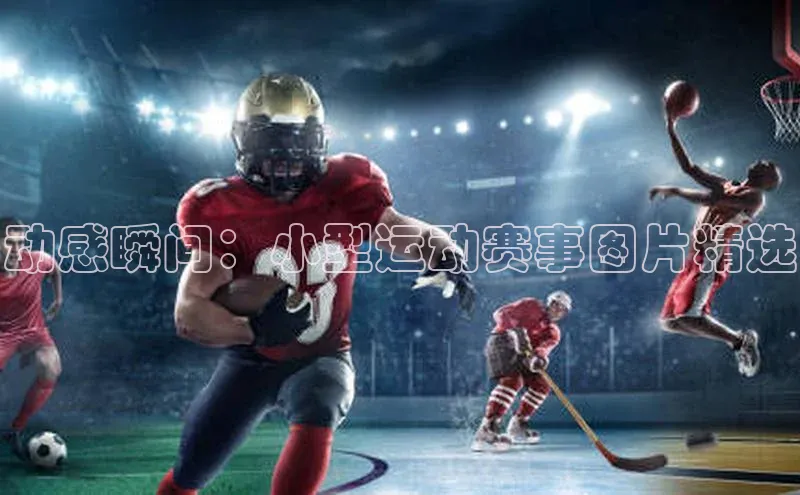 动感瞬间：小型运动赛事图片精选