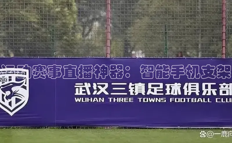 运动赛事直播神器：智能手机支架