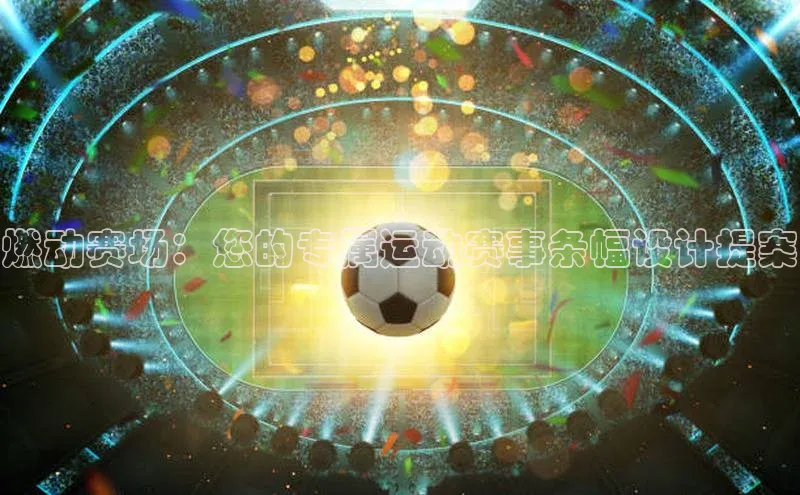 燃动赛场：您的专属运动赛事条幅设计提案