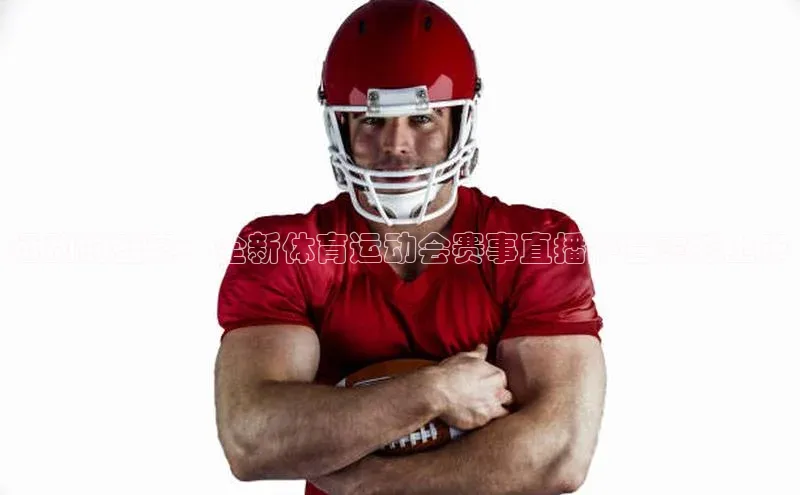 运动的盛宴：全新体育运动会赛事直播平台震撼上市