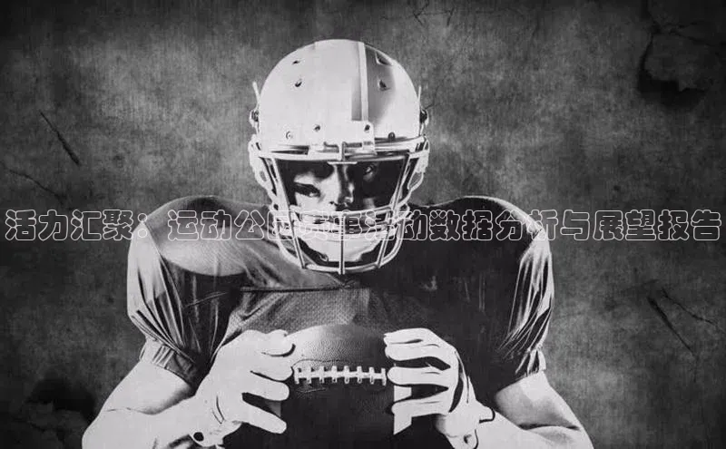 活力汇聚：运动公园赛事活动数据分析与展望报告