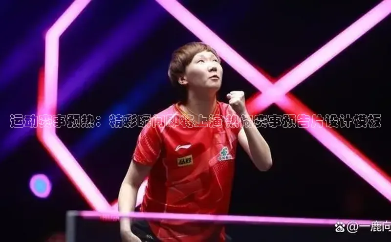 运动赛事预热：精彩瞬间即将上演-热闹赛事预告片设计模板