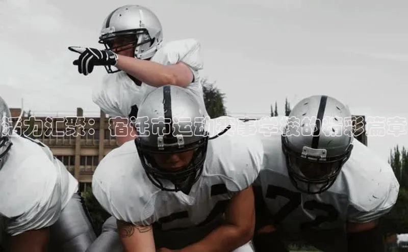 活力汇聚：宿迁市运动赛事学校的精彩篇章