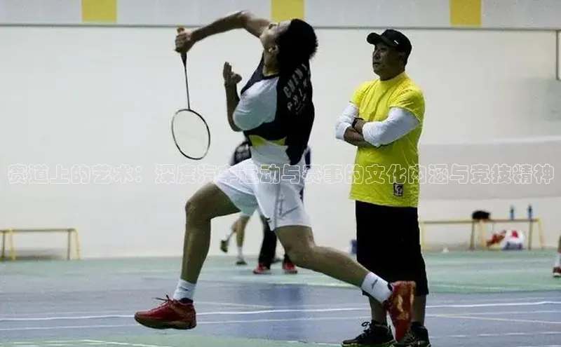 赛道上的艺术：深度汽车运动与赛事的文化内涵与竞技精神