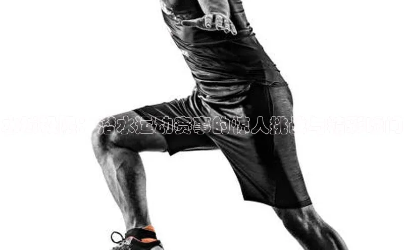 水域极限：潜水运动赛事的惊人挑战与精彩瞬间