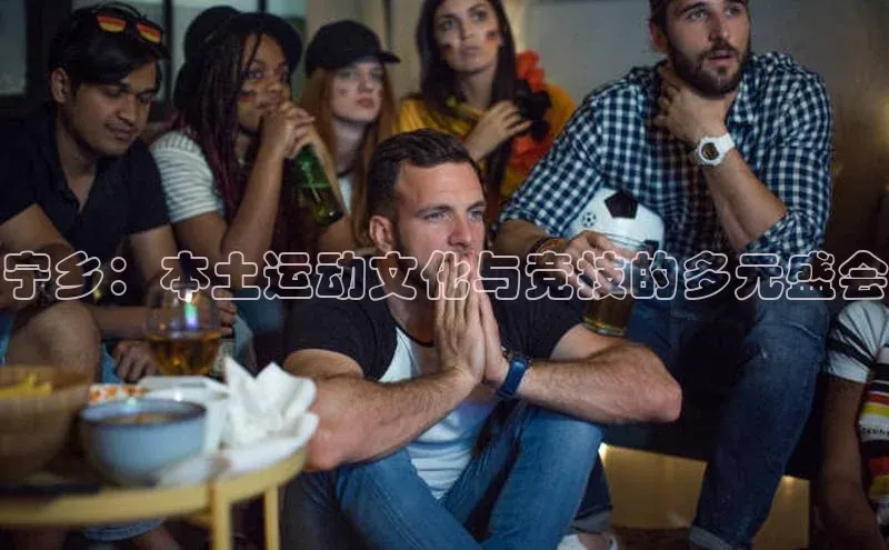 宁乡：本土运动文化与竞技的多元盛会