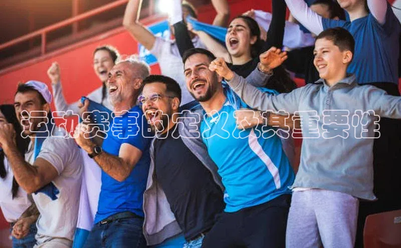 运动赛事的定义及其重要性