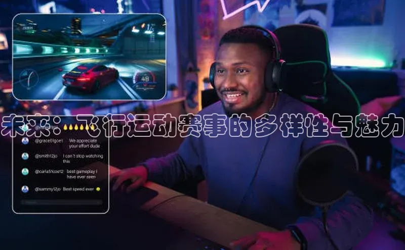 未来：飞行运动赛事的多样性与魅力