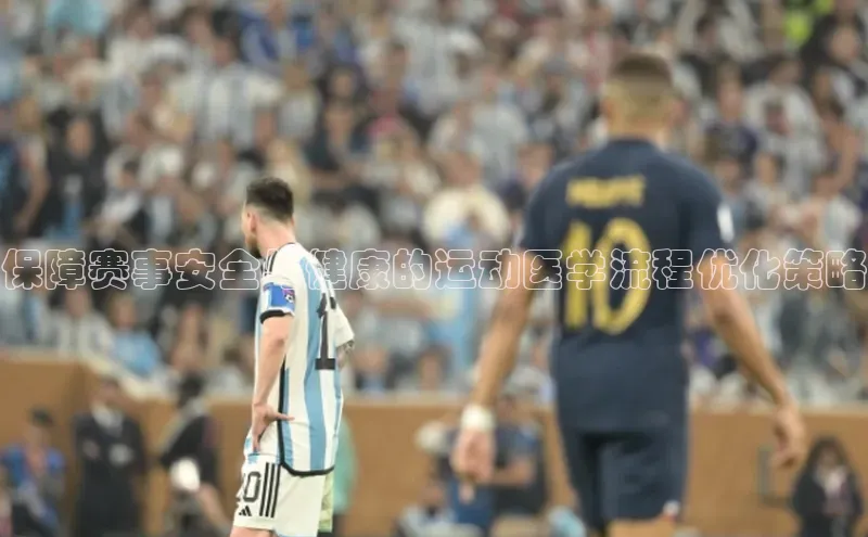 保障赛事安全与健康的运动医学流程优化策略