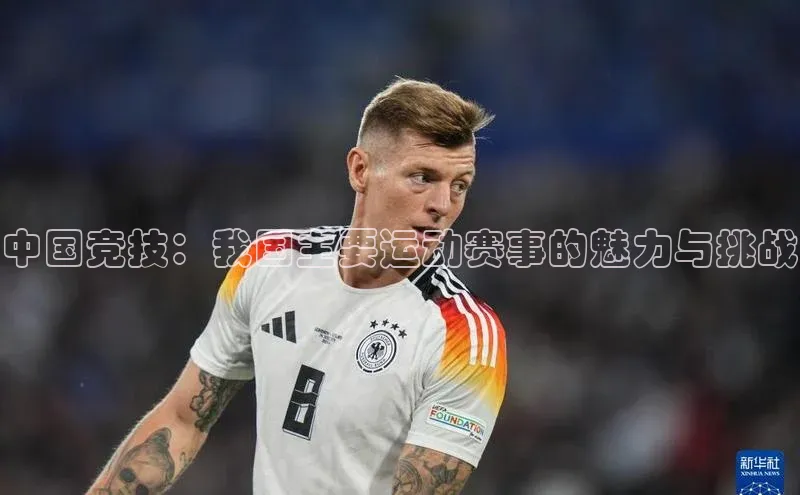 中国竞技：我国主要运动赛事的魅力与挑战
