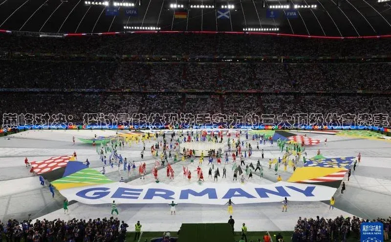 巅峰对决：探讨最能体现选手实力的三大顶级体育赛事