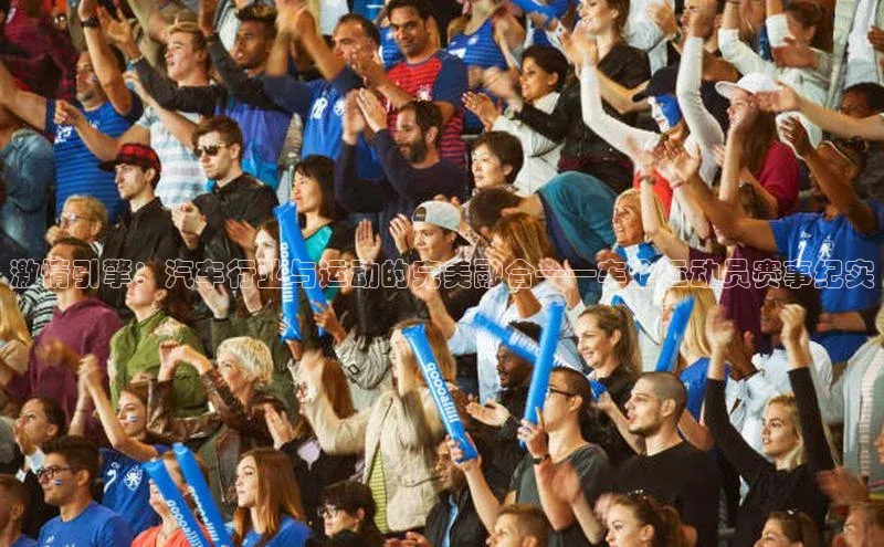 激情引擎：汽车行业与运动的完美融合——车企运动员赛事纪实