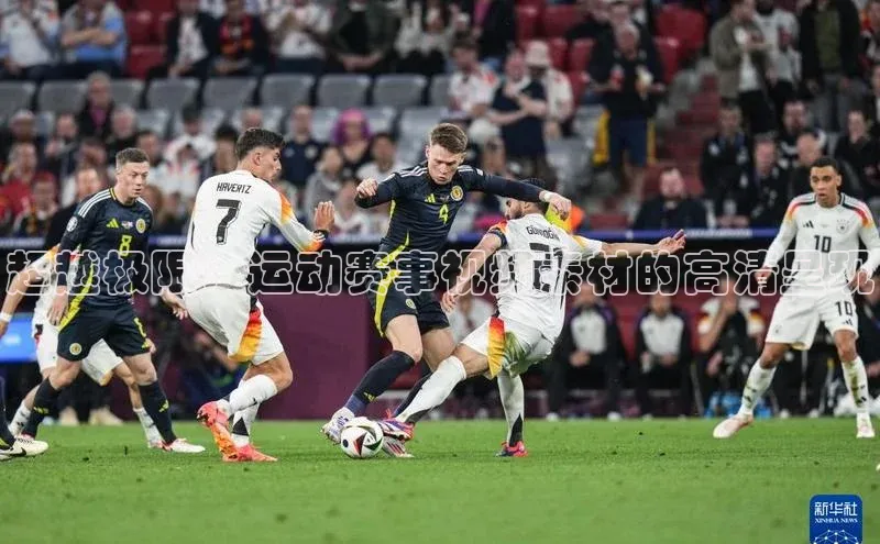 超越极限：运动赛事视频素材的高清呈现