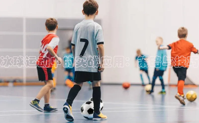 冰球运动中的实战应用：策略与技巧