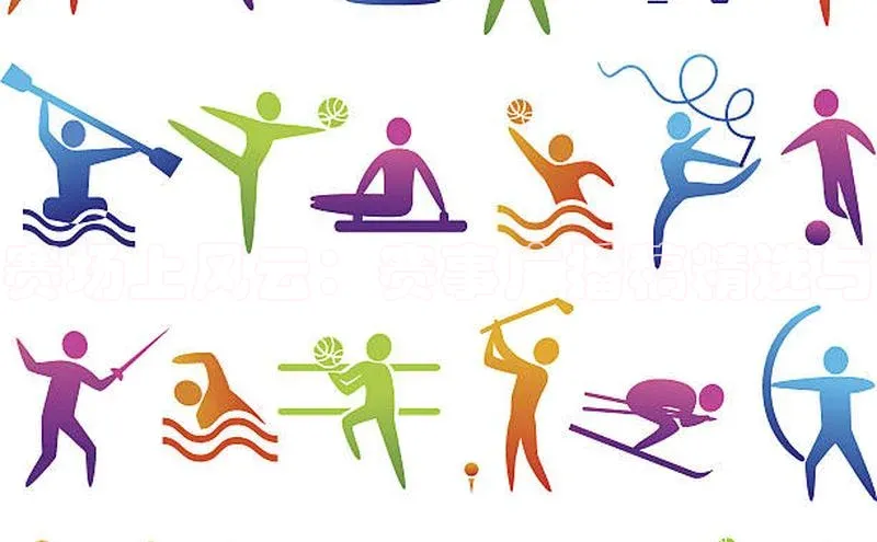 赛场上风云：赛事广播稿精选与