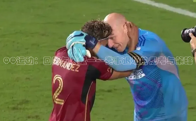 QQ运动：回顾与展望——赛事退场的思考与策略