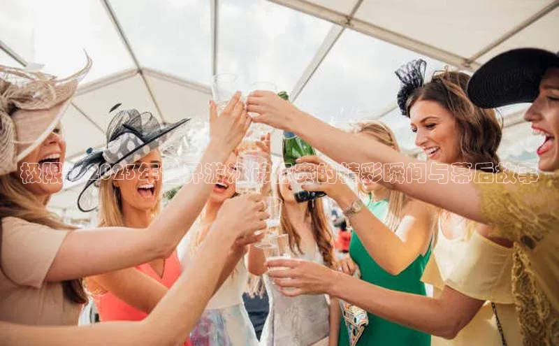 极限：2023年世界游泳锦标赛的精彩瞬间与幕后故事