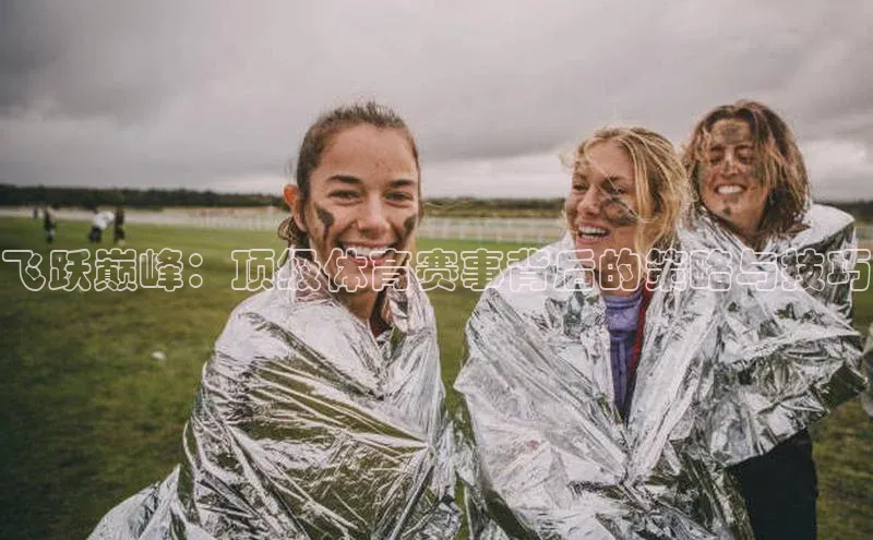 飞跃巅峰：顶级体育赛事背后的策略与技巧