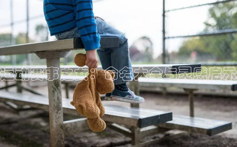 运动赛事之女：命名大全与灵感启示