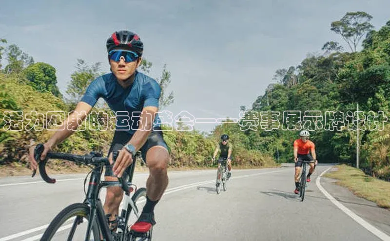 活力四射的运动盛会——赛事展示牌设计