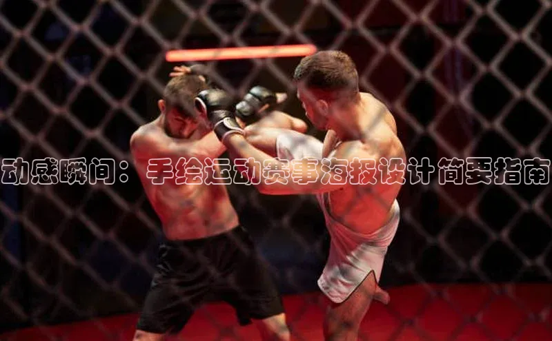 动感瞬间：手绘运动赛事海报设计简要指南