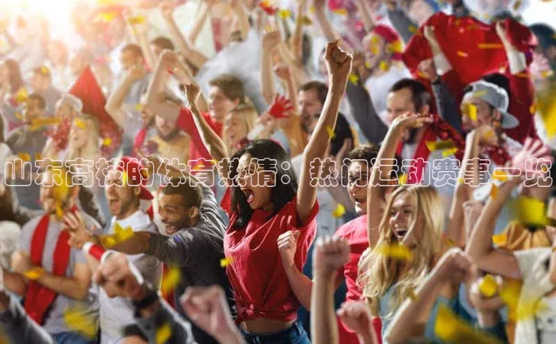山东高校的体育热情：热门运动赛事一览