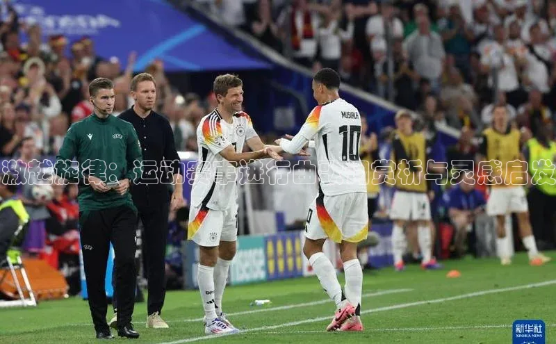 激越旋律：运动赛事进行曲歌词赏析与灵感启发