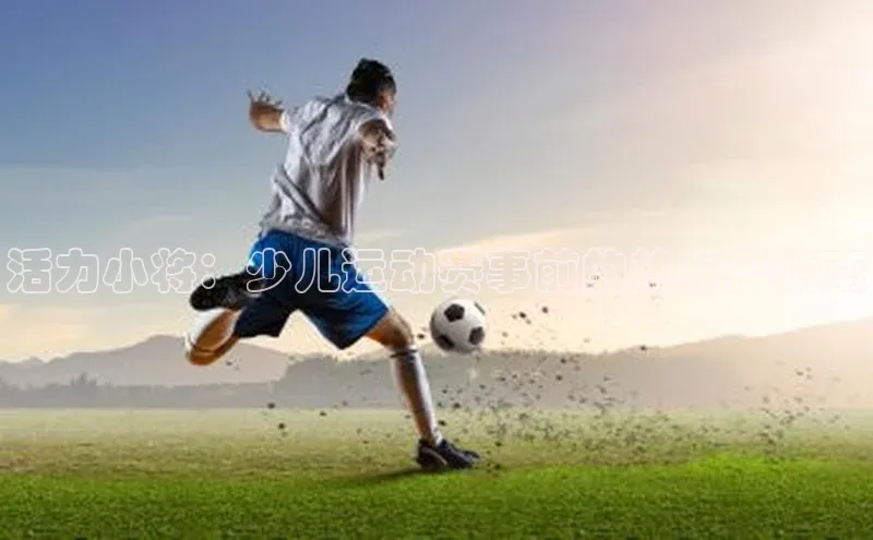 活力小将：少儿运动赛事前的热身操指南