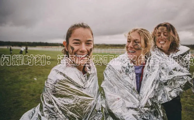 闪耀时刻：运动会赛事颁奖台全集欣赏