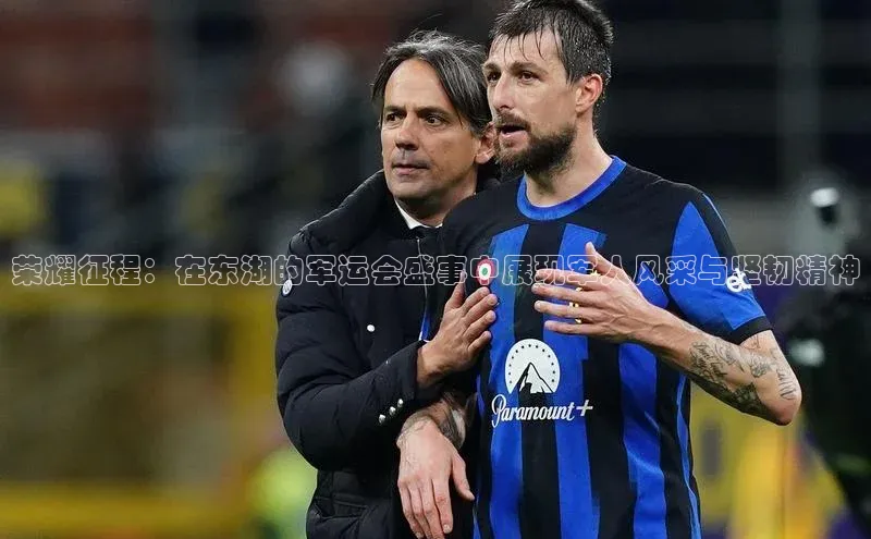 荣耀征程：在东湖的军运会盛事中展现军人风采与坚韧精神