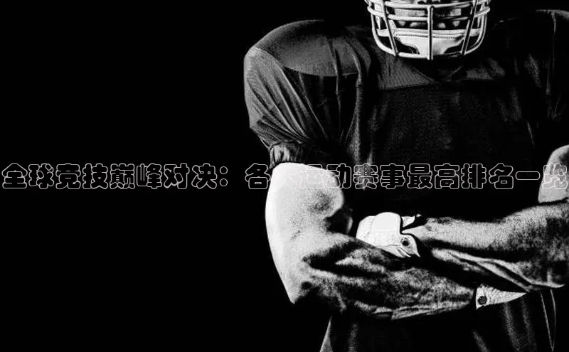 全球竞技巅峰对决：各大运动赛事最高排名一览