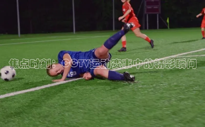 焦点时刻：CCTV运动赛事中的精彩瞬间