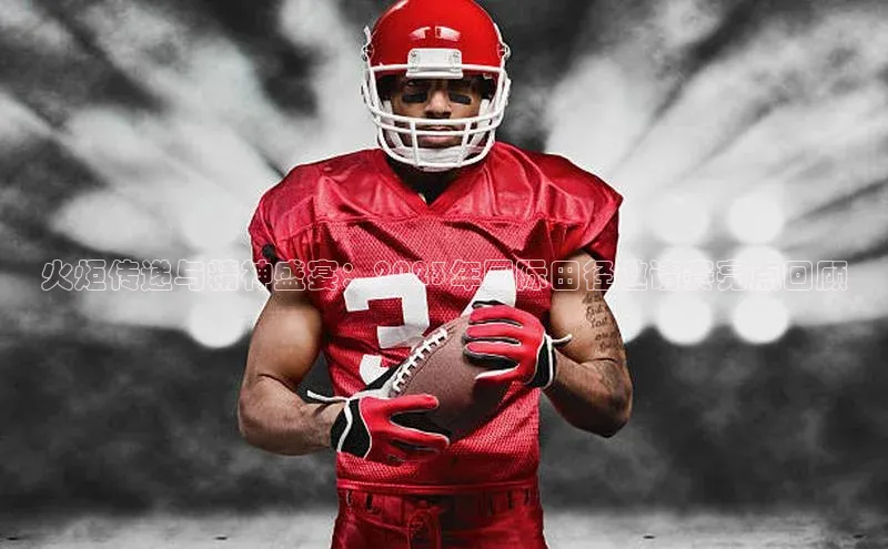 火炬传递与精神盛宴：2023年国际田径邀请赛亮点回顾