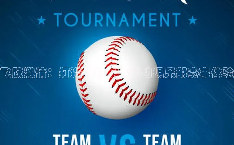 飞跃激情：打造你的专属运动俱乐部赛事体验