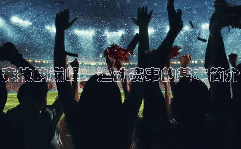 竞技的巅峰：运动赛事的基本简介